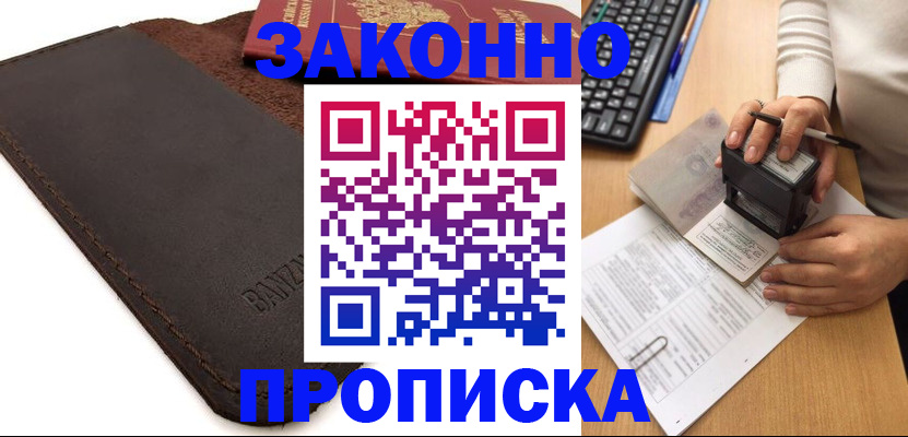 временная регистрация недорого в Азове
